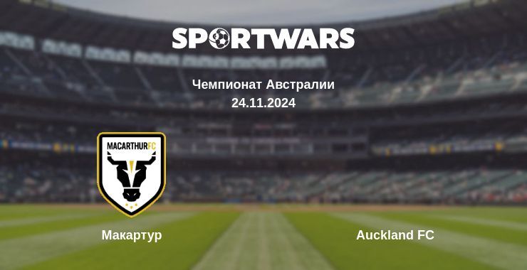 Макартур — Auckland FC смотреть онлайн бесплатно 24.11.2024