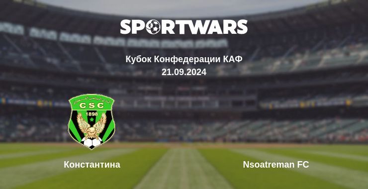 Константина — Nsoatreman FC, где смотреть онлайн трансляцию