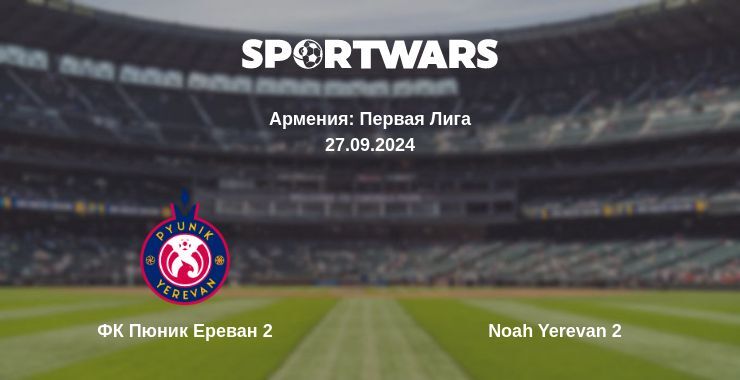 ФК Пюник Ереван 2 — Noah Yerevan 2 смотреть онлайн бесплатно 27.09.2024