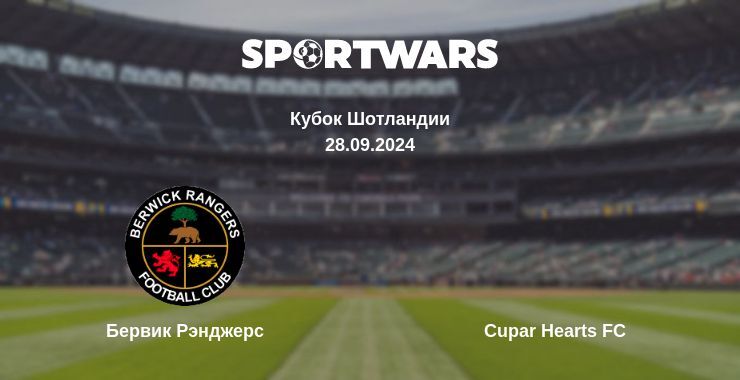 Бервик Рэнджерс — Cupar Hearts FC смотреть онлайн бесплатно 28.09.2024