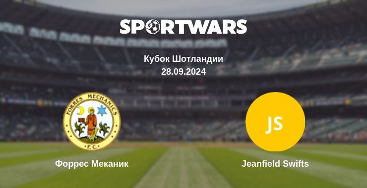 Форрес Меканик — Jeanfield Swifts смотреть онлайн бесплатно 28.09.2024