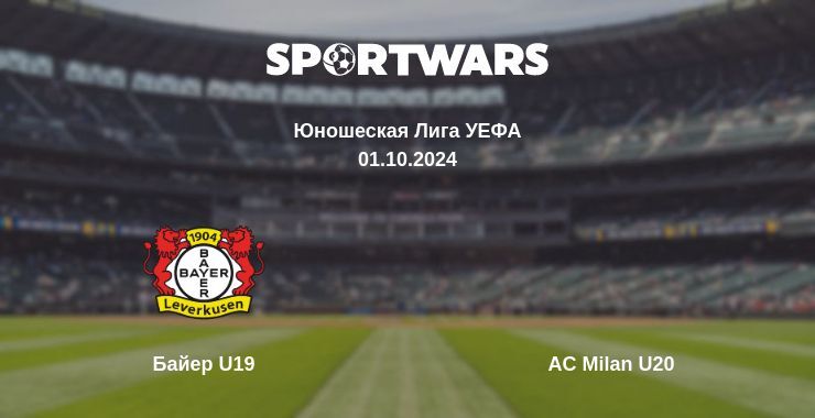 Байер U19 — AC Milan U20, где смотреть онлайн трансляцию