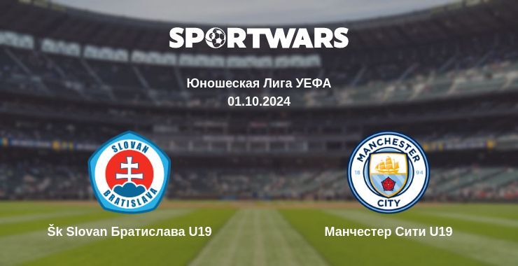 Šk Slovan Братислава U19 — Манчестер Сити U19, где смотреть онлайн трансляцию