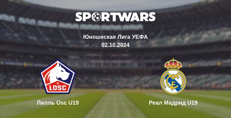 Лилль Osc U19 — Реал Мадрид U19, где смотреть онлайн трансляцию