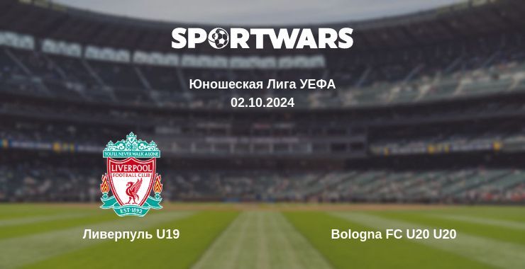 Ливерпуль U19 — Bologna FC U20 U20, где смотреть онлайн трансляцию