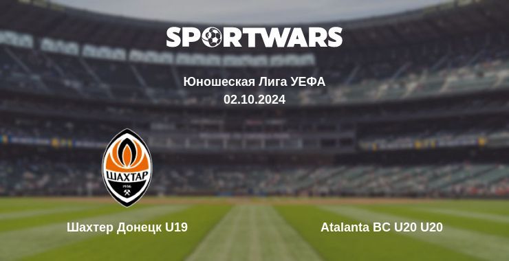 Шахтер Донецк U19 — Atalanta BC U20 U20, где смотреть онлайн трансляцию