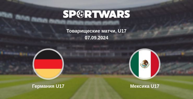 Германия U17 — Мексика U17 смотреть онлайн бесплатно 07.09.2024