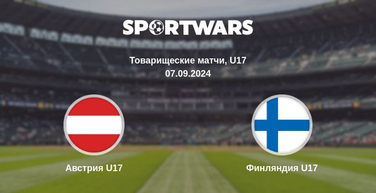 Австрия U17 — Финляндия U17 смотреть онлайн бесплатно 07.09.2024