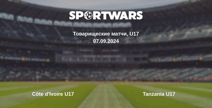 Côte d'Ivoire U17 — Tanzania U17 смотреть онлайн бесплатно 07.09.2024