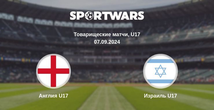 Англия U17 — Израиль U17 смотреть онлайн бесплатно 07.09.2024