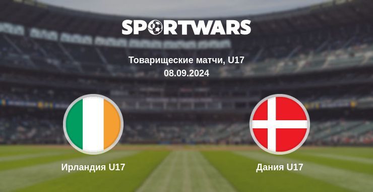 Ирландия U17 — Дания U17 смотреть онлайн бесплатно 08.09.2024