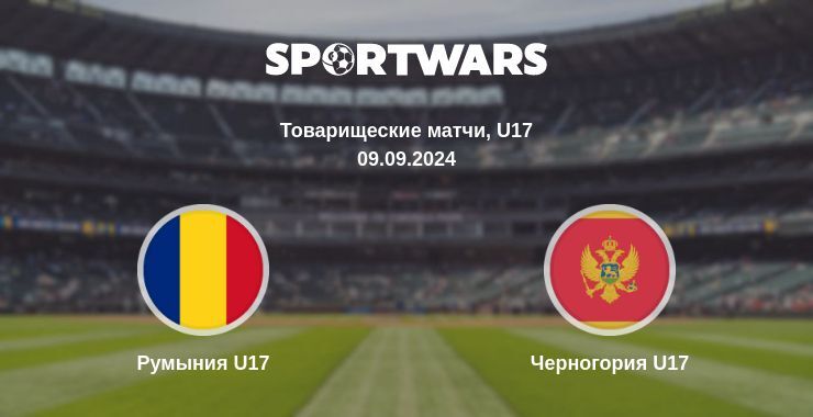 Румыния U17 — Черногория U17 смотреть онлайн бесплатно 09.09.2024