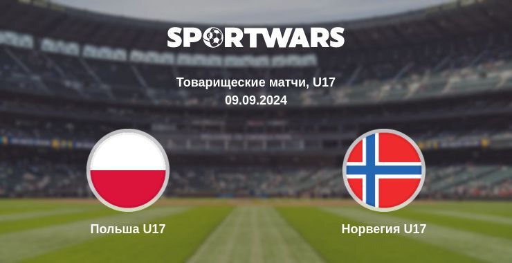 Польша U17 — Норвегия U17 смотреть онлайн бесплатно 09.09.2024