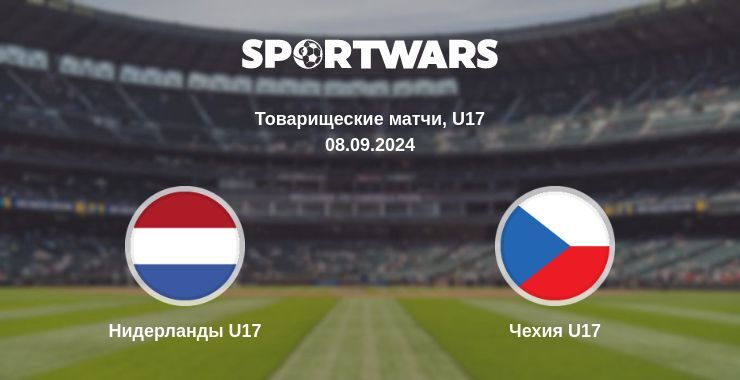 Нидерланды U17 — Чехия U17 смотреть онлайн бесплатно 08.09.2024