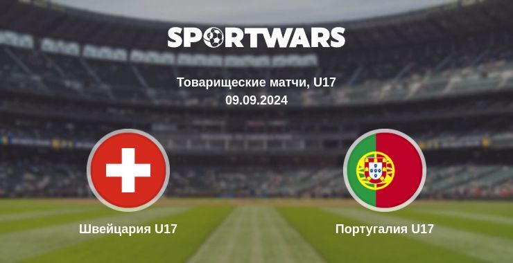 Швейцария U17 — Португалия U17 смотреть онлайн бесплатно 09.09.2024