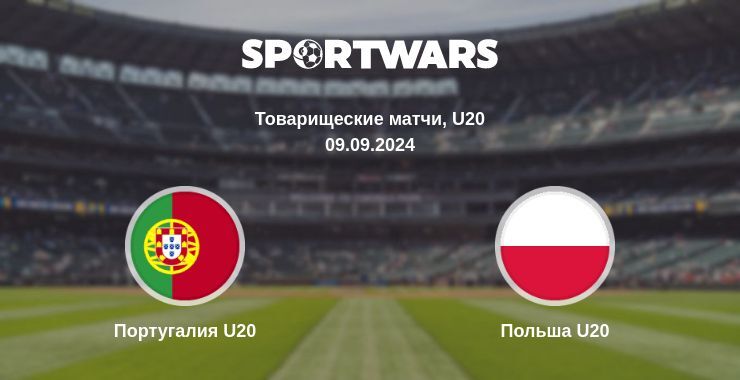 Португалия U20 — Польша U20 смотреть онлайн бесплатно 09.09.2024