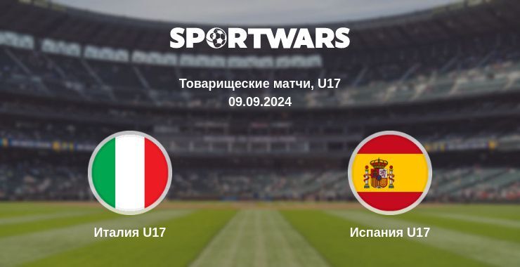 Италия U17 — Испания U17 смотреть онлайн бесплатно 09.09.2024