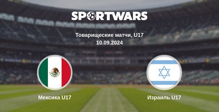 Мексика U17 — Израиль U17 смотреть онлайн бесплатно 10.09.2024