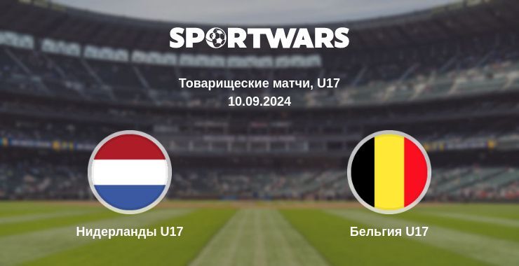 Нидерланды U17 — Бельгия U17 смотреть онлайн бесплатно 10.09.2024