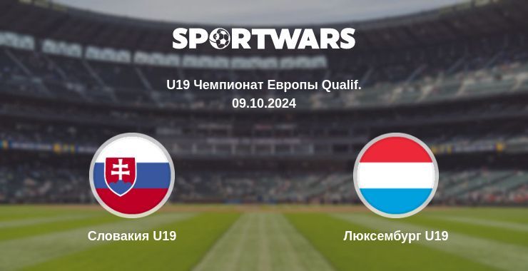 Словакия U19 — Люксембург U19, где смотреть онлайн трансляцию