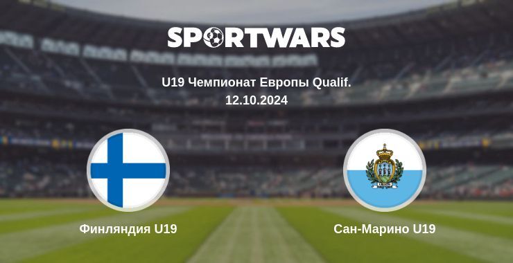 Результат матча Финляндия U19 — Сан-Марино U19, 12.10.2024