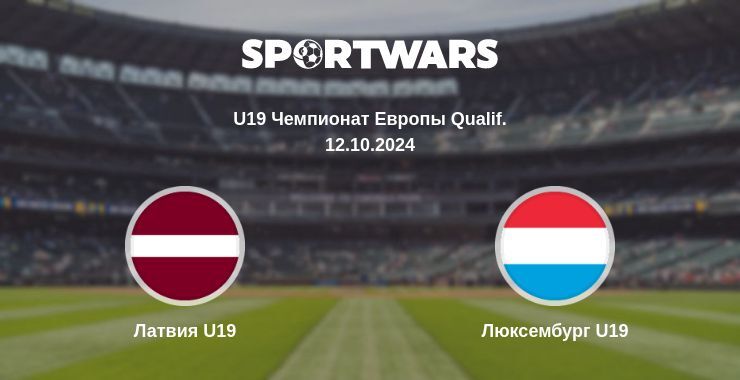 Латвия U19 — Люксембург U19, где смотреть онлайн трансляцию