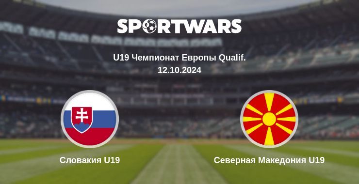 Словакия U19 — Северная Македония U19, где смотреть онлайн трансляцию