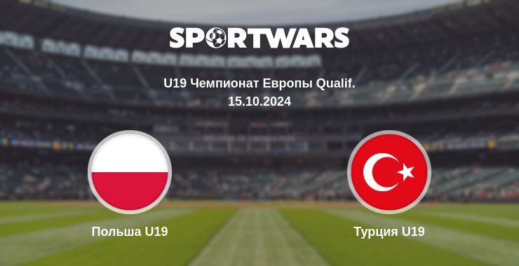 Результат матча Польша U19 — Турция U19, 15.10.2024