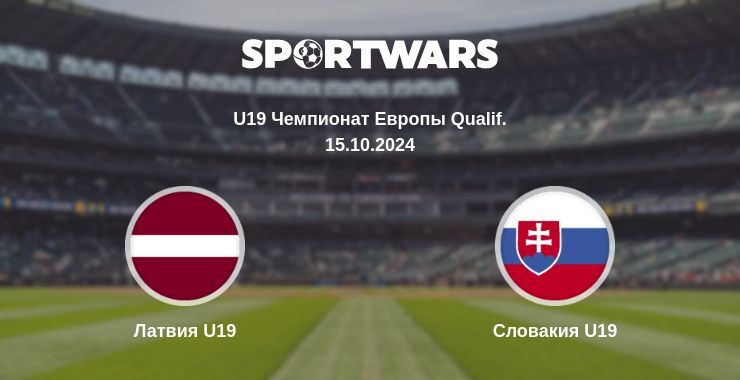 Латвия U19 — Словакия U19, где смотреть онлайн трансляцию