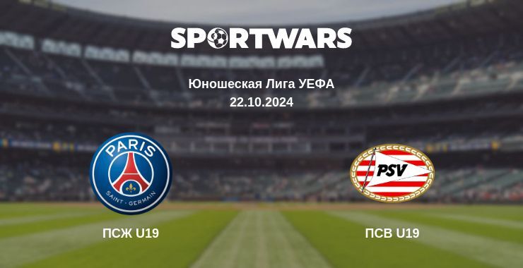 ПСЖ U19 — ПСВ U19, где смотреть онлайн трансляцию