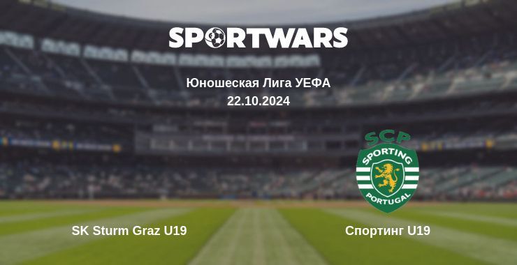 SK Sturm Graz U19 — Спортинг U19, где смотреть онлайн трансляцию