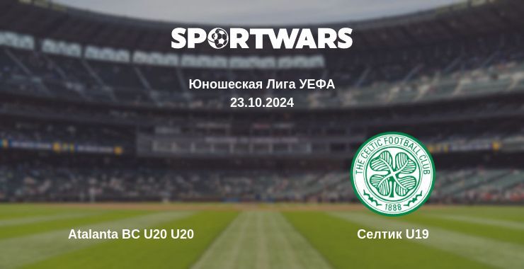 Atalanta BC U20 U20 — Селтик U19, где смотреть онлайн трансляцию