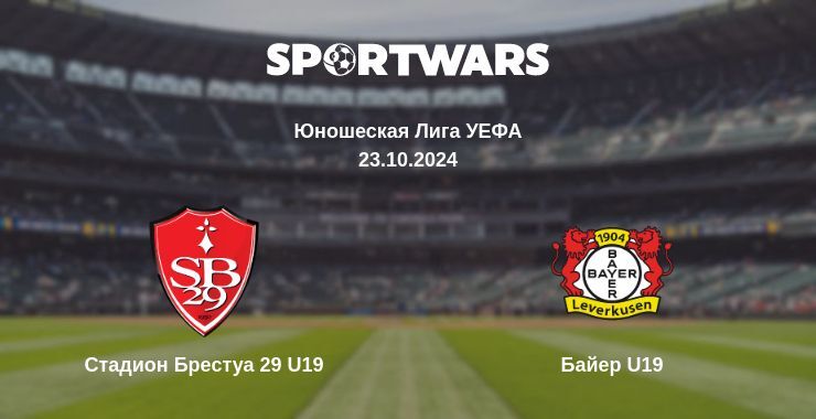 Стадион Брестуа 29 U19 — Байер U19, где смотреть онлайн трансляцию