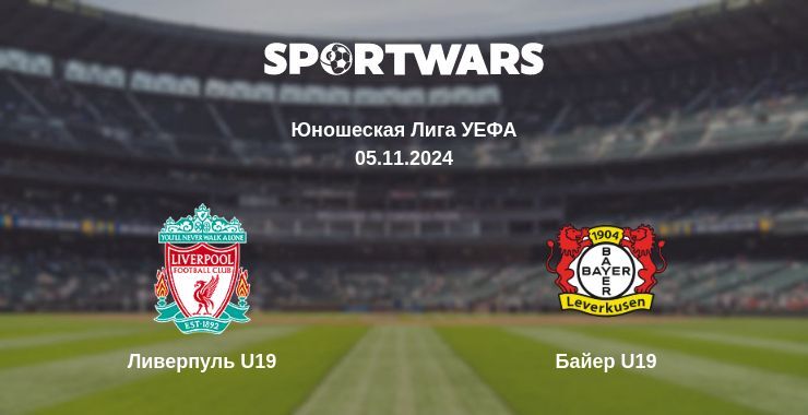 Ливерпуль U19 — Байер U19, где смотреть онлайн трансляцию