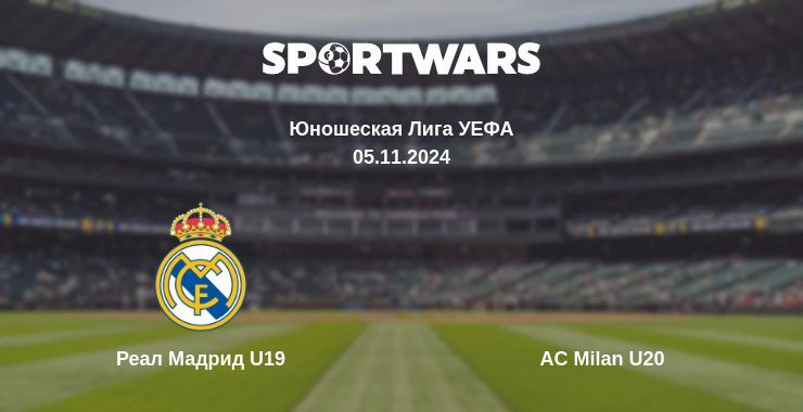 Реал Мадрид U19 — AC Milan U20, где смотреть онлайн трансляцию