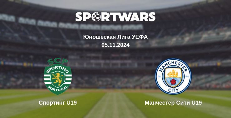 Спортинг U19 — Манчестер Сити U19, где смотреть онлайн трансляцию