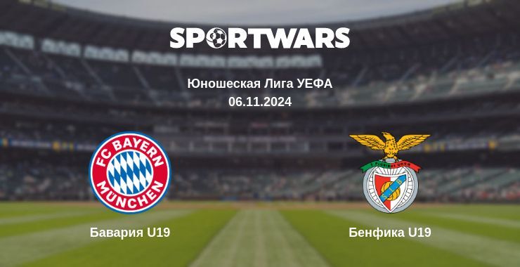 Бавария U19 — Бенфика U19 смотреть онлайн бесплатно 06.11.2024