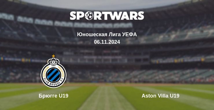 Брюгге  U19 — Aston Villa U19, где смотреть онлайн трансляцию