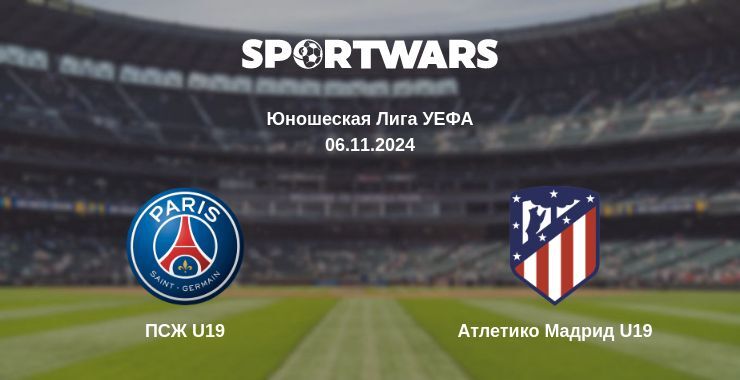 ПСЖ U19 — Атлетико Мадрид U19, где смотреть онлайн трансляцию