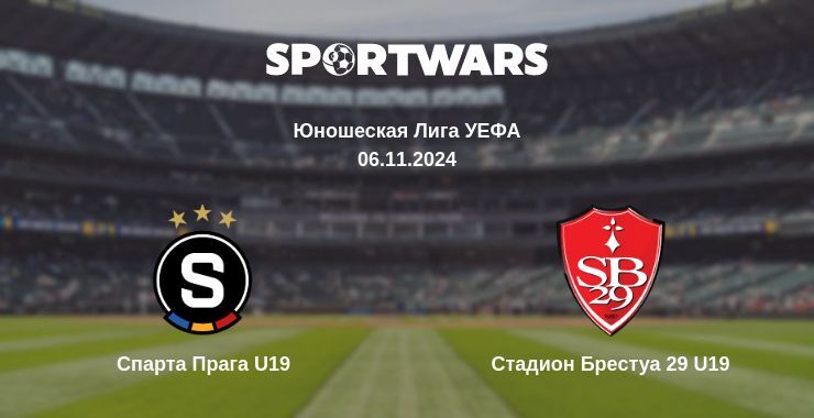 Спарта Прага U19 — Стадион Брестуа 29 U19, где смотреть онлайн трансляцию