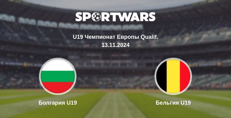 Болгария U19 — Бельгия U19, где смотреть онлайн трансляцию