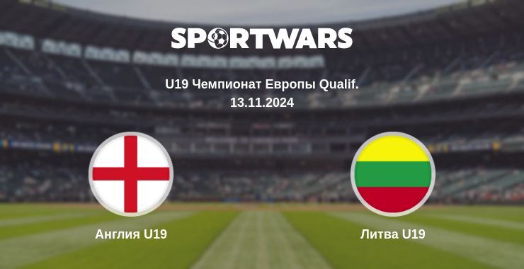 Англия U19 — Литва U19, где смотреть онлайн трансляцию