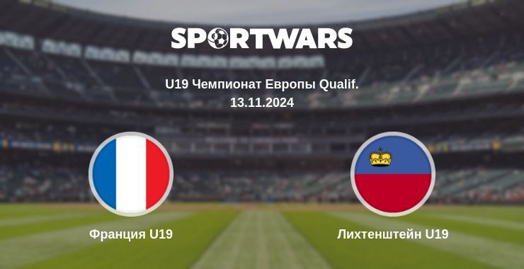 Франция U19 — Лихтенштейн U19, где смотреть онлайн трансляцию