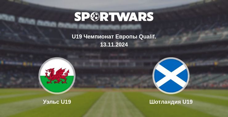 Уэльс U19 — Шотландия U19 смотреть онлайн бесплатно 13.11.2024