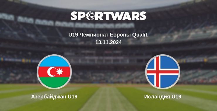 Азербайджан U19 — Исландия U19 смотреть онлайн бесплатно 13.11.2024