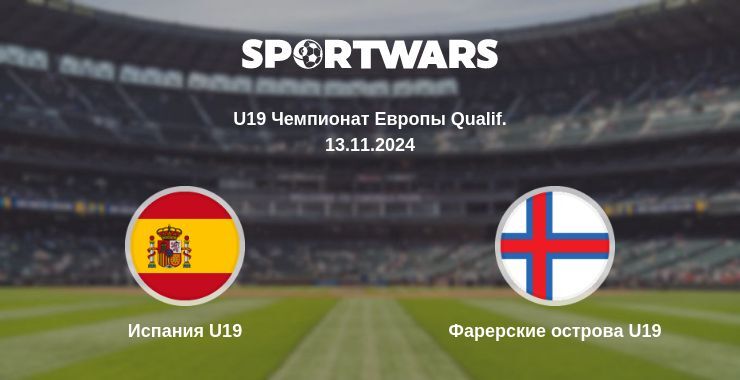 Испания U19 — Фарерские острова U19 смотреть онлайн бесплатно 13.11.2024