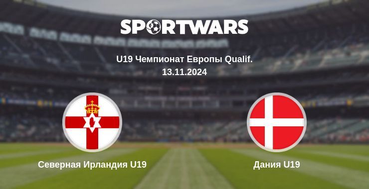 Северная Ирландия U19 — Дания U19, где смотреть онлайн трансляцию