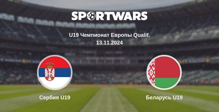 Сербия U19 — Беларусь U19, где смотреть онлайн трансляцию