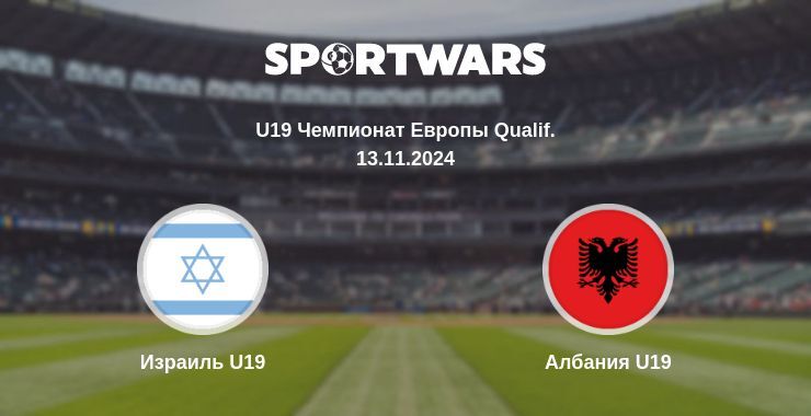 Израиль U19 — Албания U19, где смотреть онлайн трансляцию