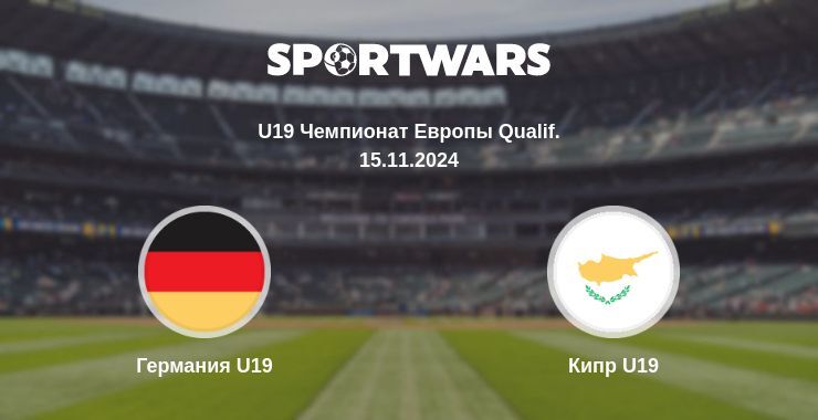 Германия U19 — Кипр U19 смотреть онлайн бесплатно 15.11.2024